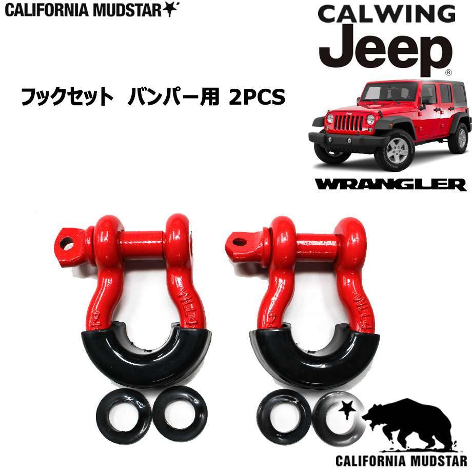  California mud Star 07y- Jeep Wrangler JK Wrangler JL Unlimited hook set 2PC red & black cover 