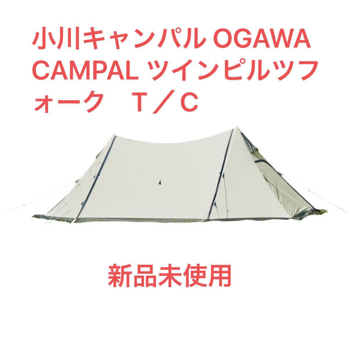 小川キャンパル OGAWA　CAMPAL ツインピルツフォーク　T／C