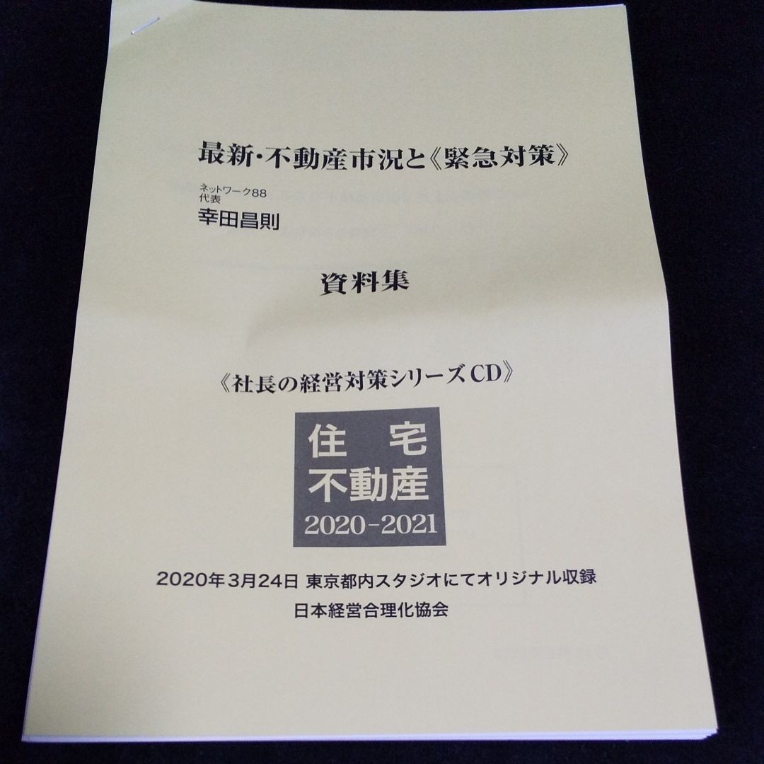 幸田昌則 講演CD 不動産市況と緊急対策 日本経営合理化協会　不動産投資