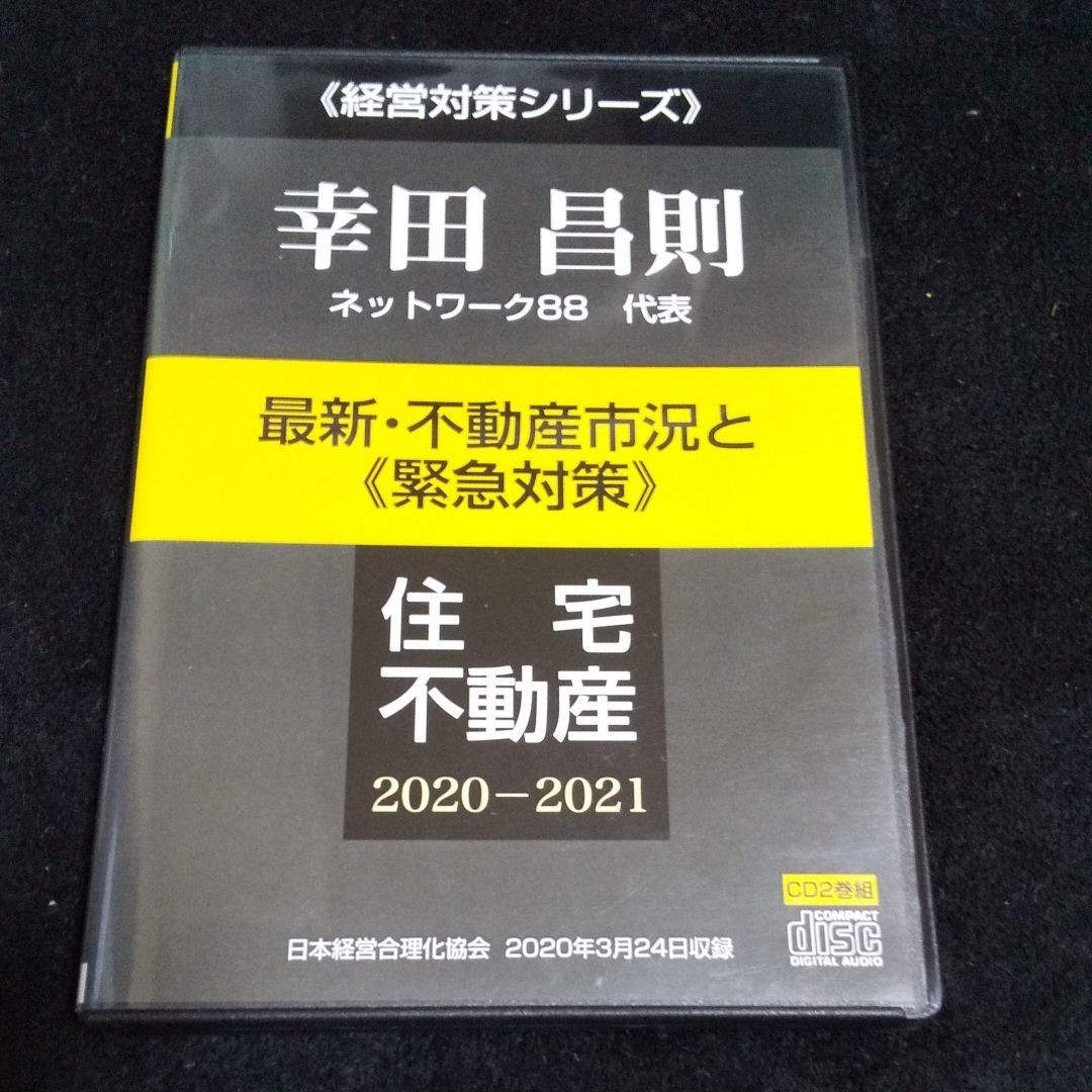 幸田昌則 講演CD 不動産市況と緊急対策 日本経営合理化協会　不動産投資