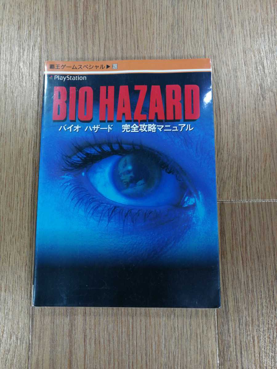 【C2760】送料無料 書籍 バイオハザード 完全攻略マニュアル ( PS1 攻略本 BIOHAZARD 空と鈴 )