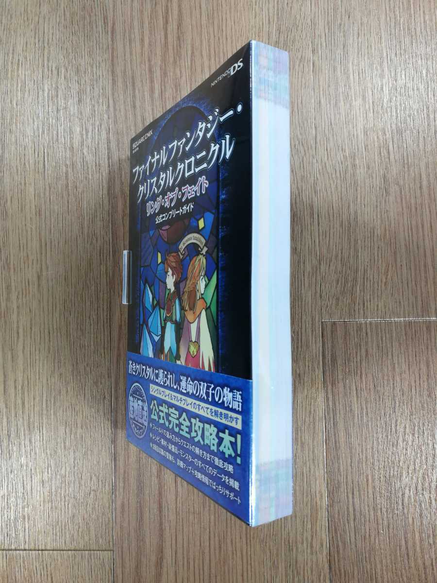 【C2773】送料無料 書籍 ファイナルファンタジー・クリスタルクロニクル リング・オブ・フェイト ( DS 攻略本 空と鈴 )_画像4