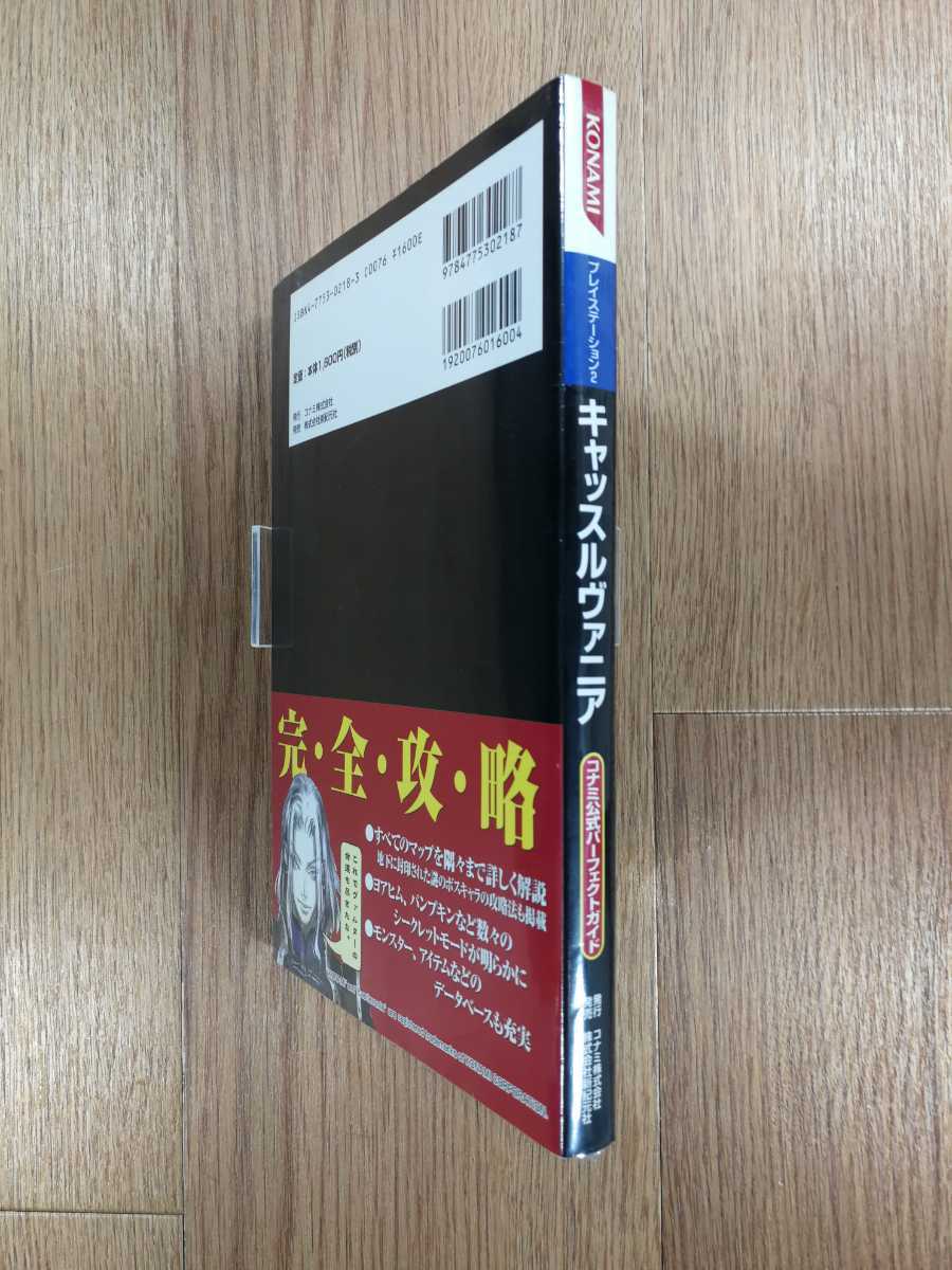 【C2774】送料無料 書籍 キャッスルヴァニア コナミ公式パーフェクトガイド ( PS2 攻略本 空と鈴 )_画像3