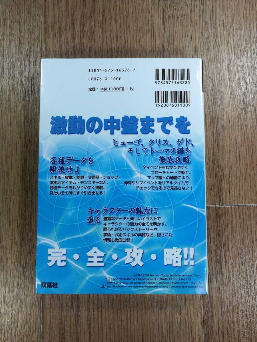 【C2790】送料無料 書籍 幻想水滸伝III 公式ガイドブック ( PS2 攻略本 3 空と鈴 )