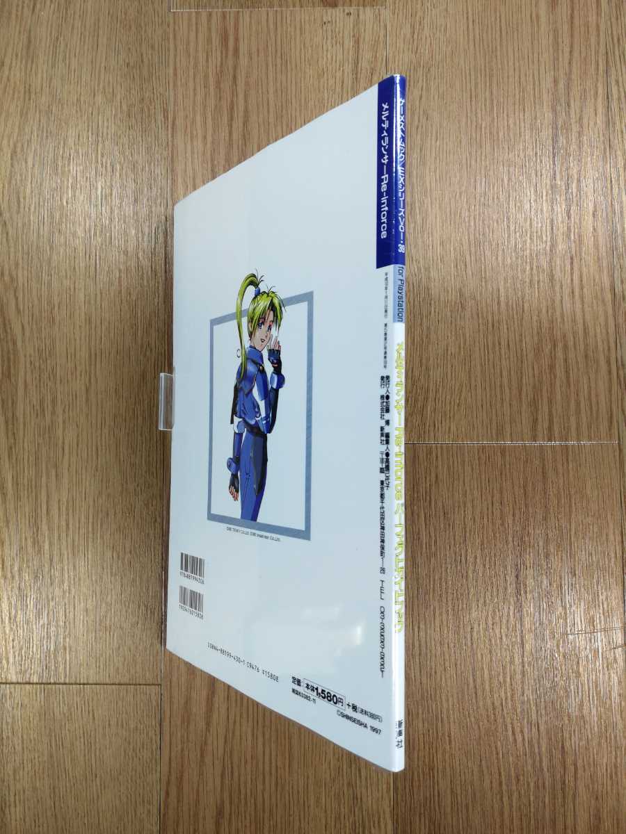 【C2826】送料無料 書籍 メルティランサー Re-inforce パーフェクトガイドブック ( PS1 攻略本 A4 空と鈴 )