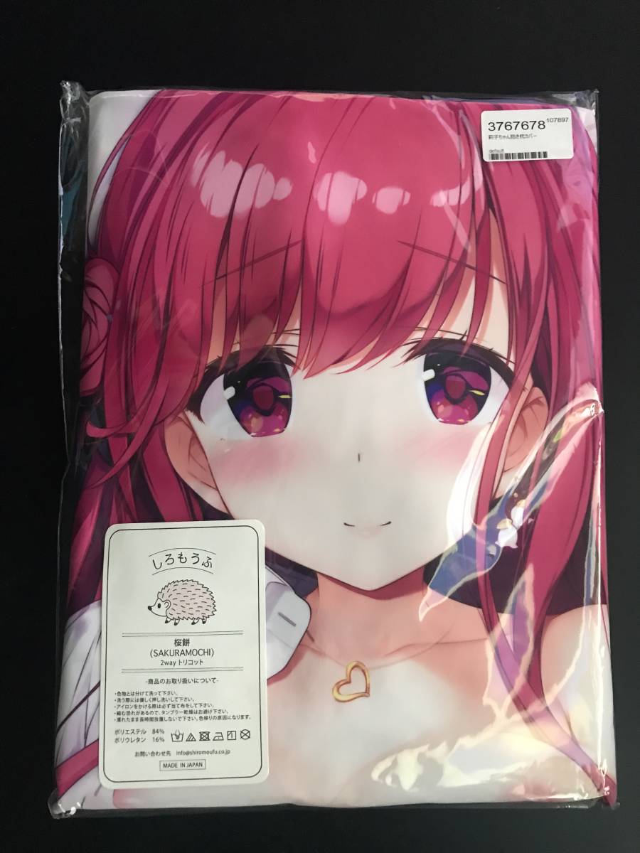 正規品 未開封 【オリジナル】抱き枕カバー 白百合莉子(きみしま青