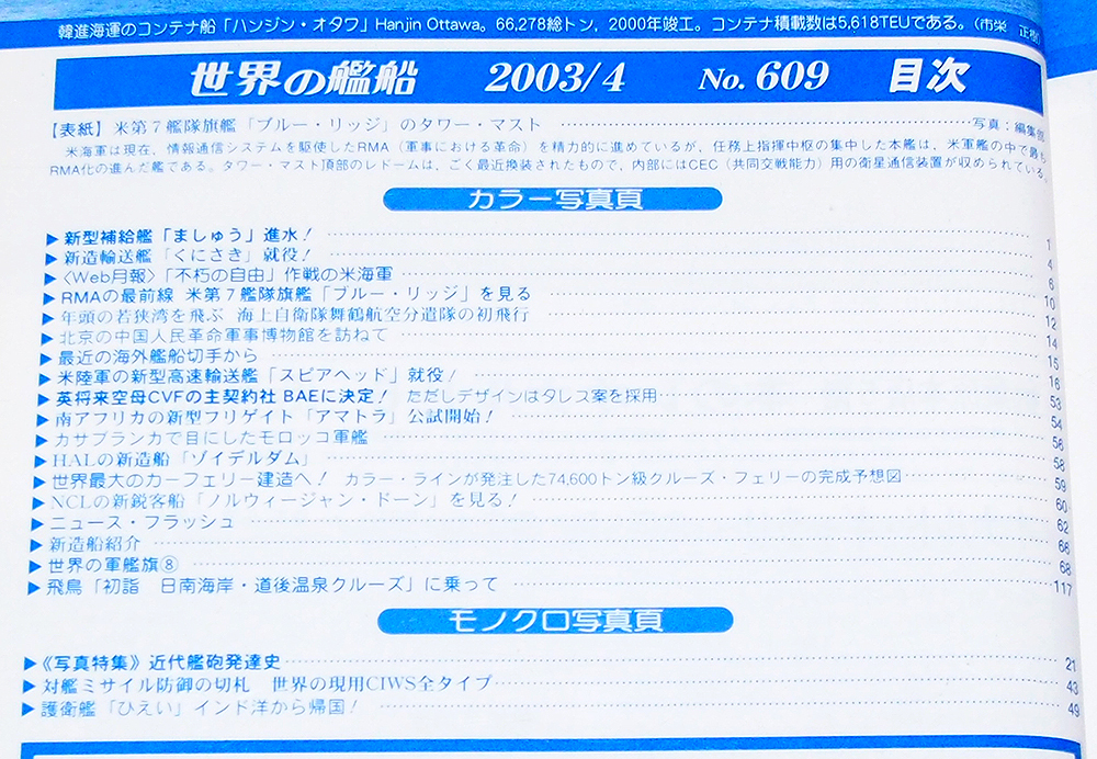 ■世界の艦船 2003年 4月号（No.609） 特集：現代の艦砲/RMAと海軍_画像2