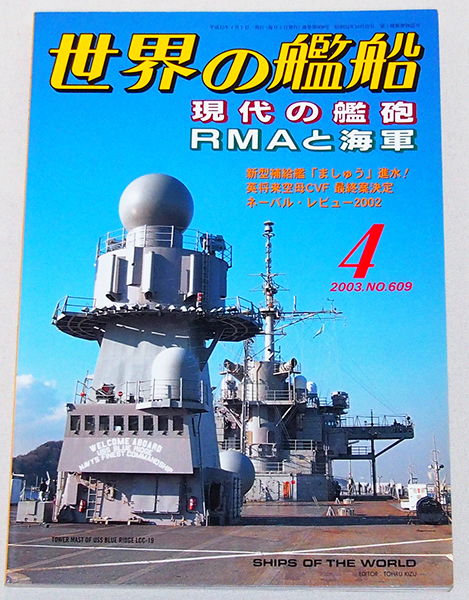 ■世界の艦船 2003年 4月号（No.609） 特集：現代の艦砲/RMAと海軍_画像1