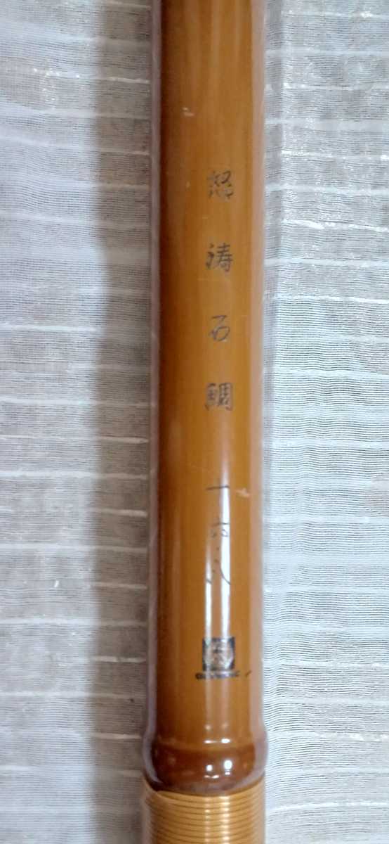 石鯛竿 オリムピック 怒涛石鯛十六.八 ボロン 竹デザイン 本籐巻き www