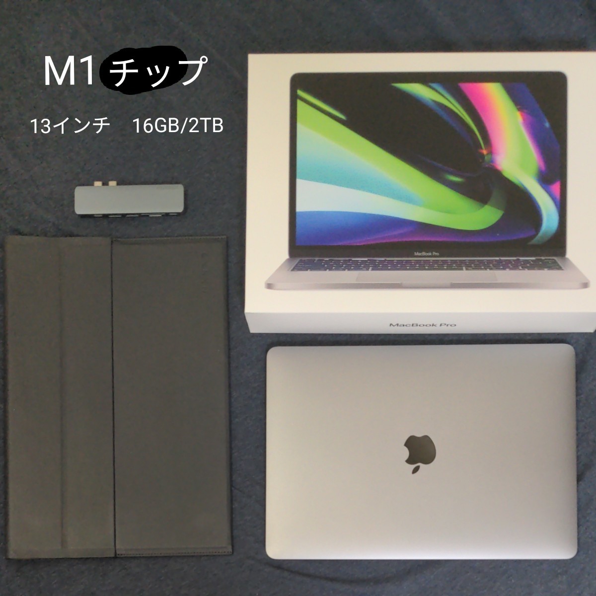 MacBook Pro M1 13インチ　16GB/2TB おまけ有り
