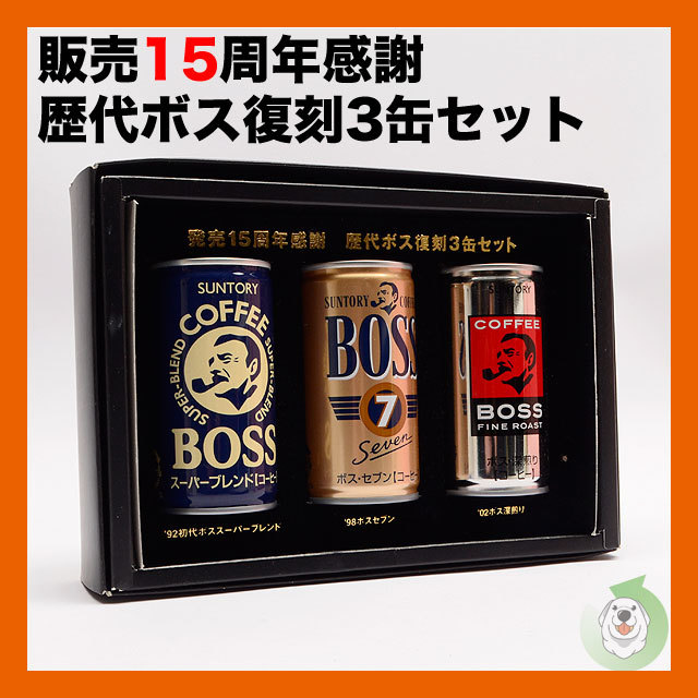 公式】 サントリーBOSS 発売15周年感謝 歴代ボス復刻3缶セット アニバーサリー 鑑賞 オブジェ