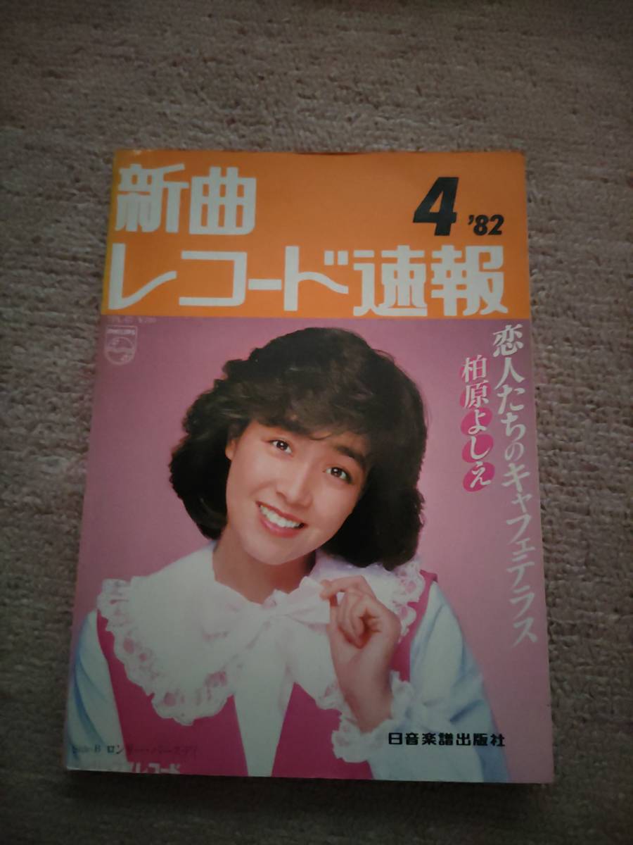 新曲レコード速報　1982年4月号_画像1