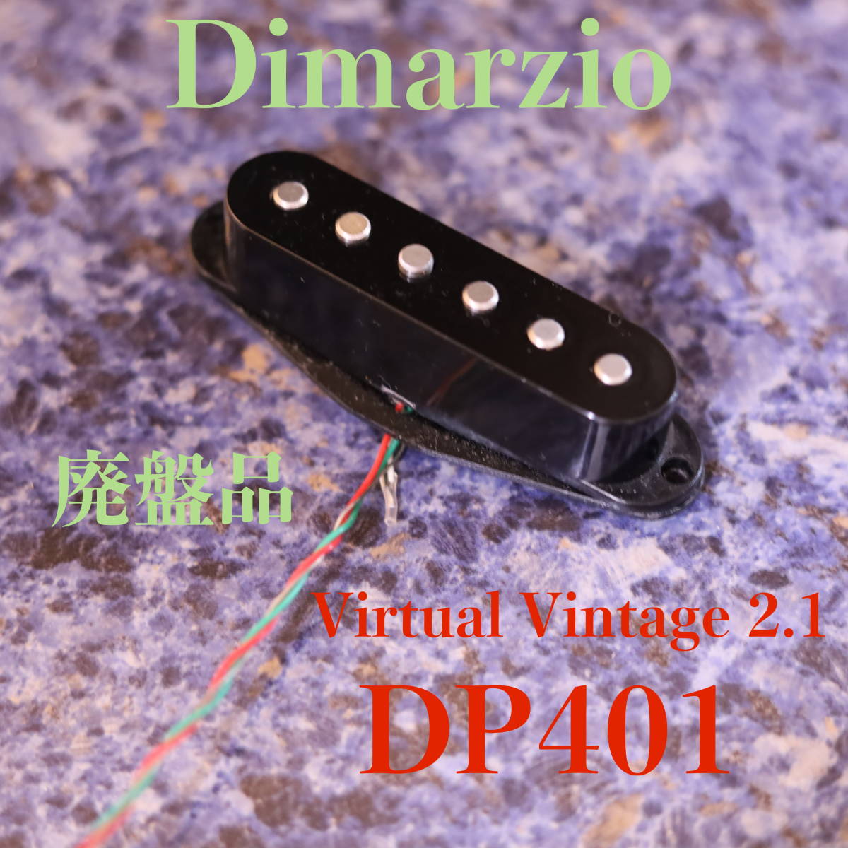 DP401 Dimarzio Virtual Vintage Ver,2.1　激レア廃盤品！　ギター用ピックアップ