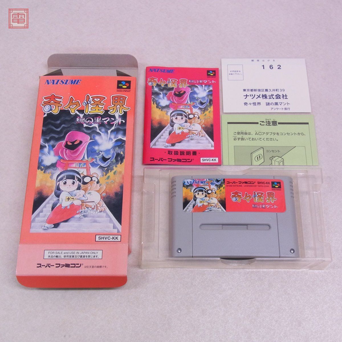 SFC スーファミ 奇々怪界 謎の黒マント ナツメ NATSUME 箱説ハガキ付