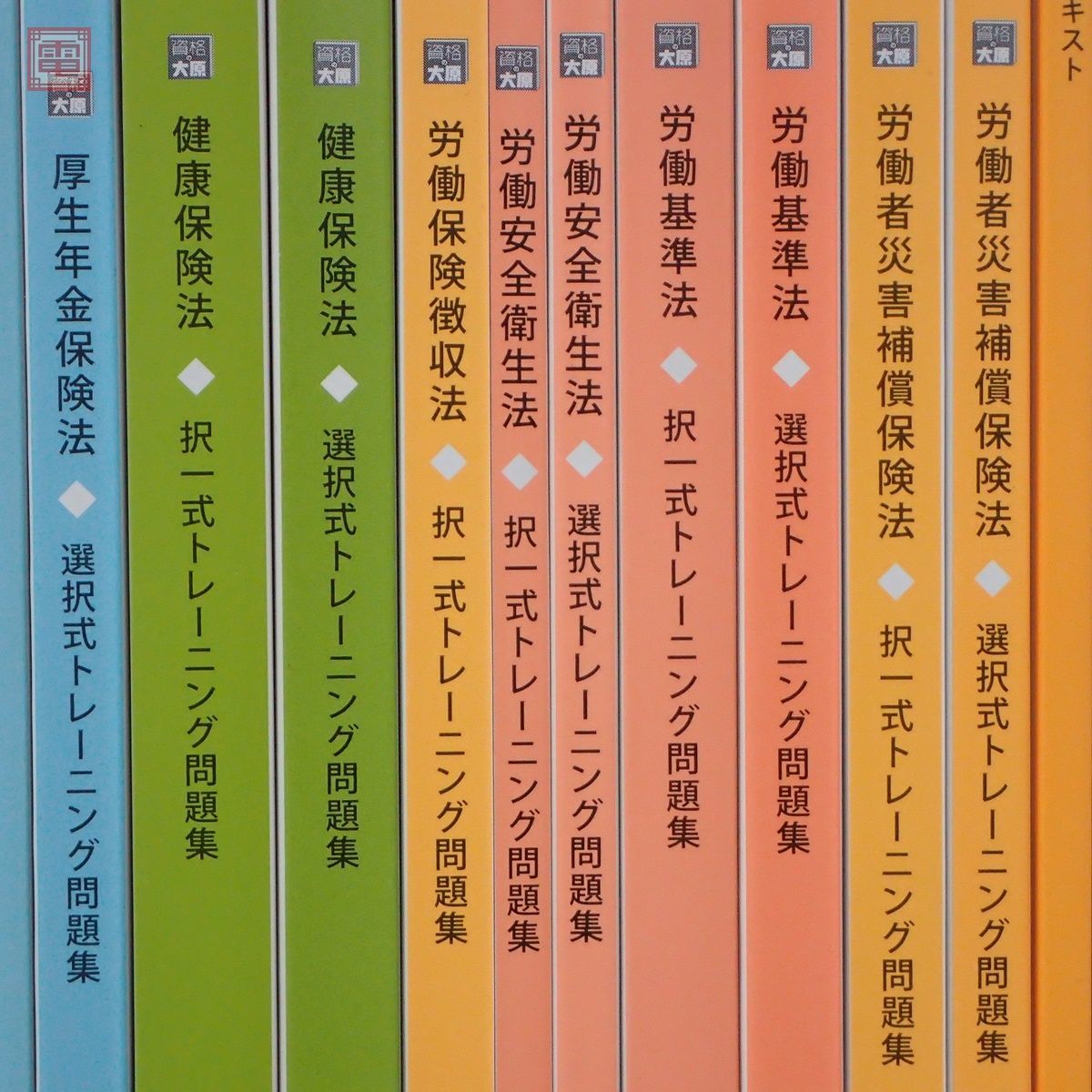 本物の 社会保険労務士 資格の大原 択一式トレーニング問題集