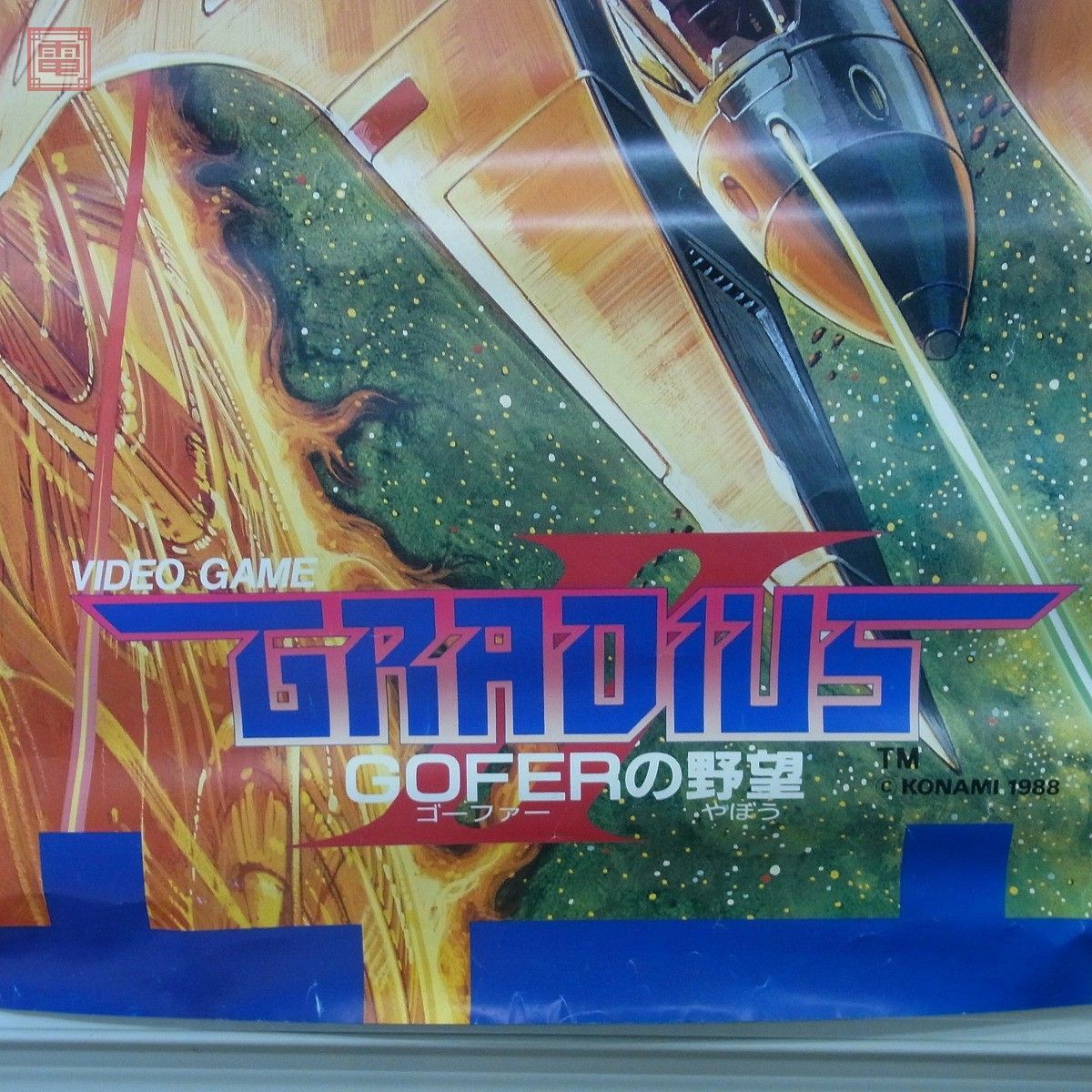 ゴーファーの野望 エピソード2 ポスター Yahoo!オークション - ポスター コナミ/KONAMI グラディウスII