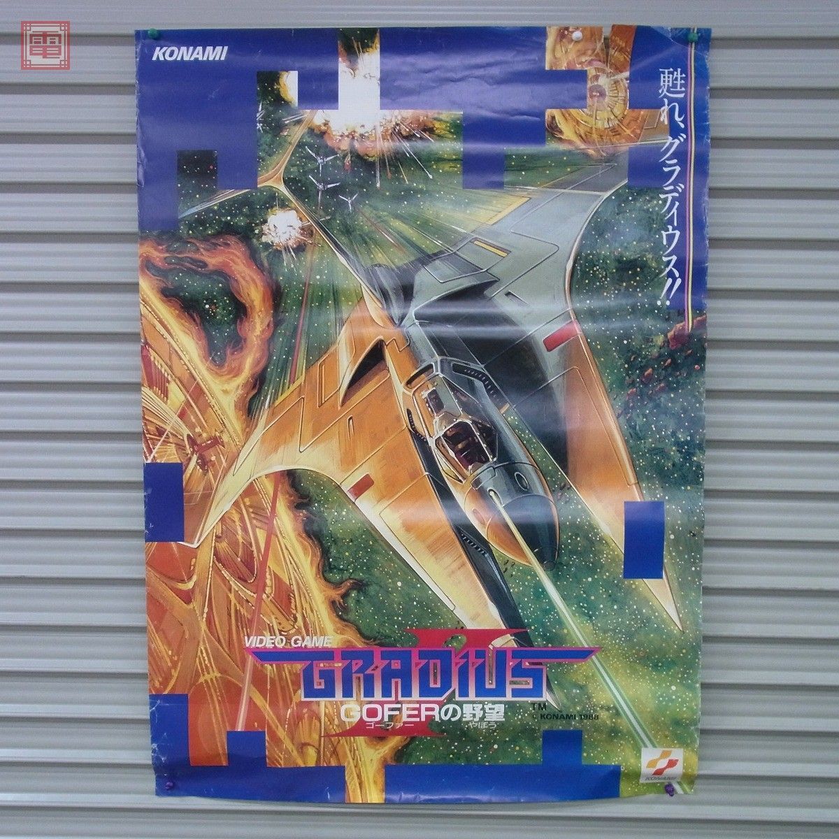 ポスター コナミ/KONAMI グラディウスII ゴーファーの野望 GRADIUS 2