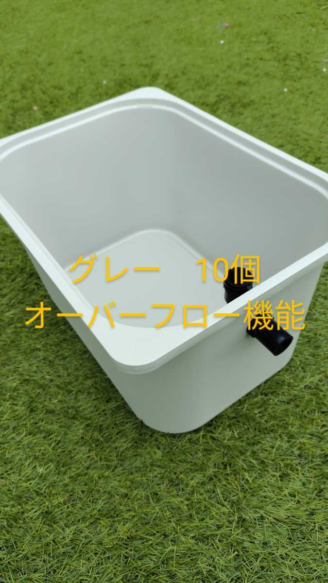 メダカ容器 グレー10個 オーバーフロー機能 - fundacionatenea.org