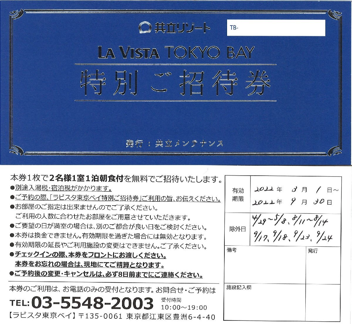 ☆共立リゾート ラビスタ東京ベイ 特別ご招待券 1枚バラ販売 1枚 ☆共立リゾート ラビスタ東京ベイ 特別ご招待券 1枚バラ販売 1枚