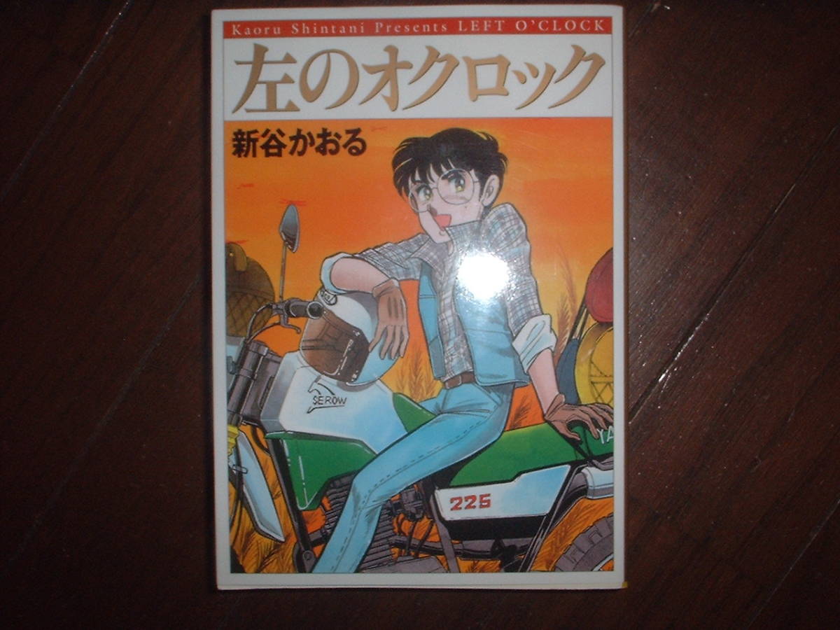 A9★送210円/3冊まで バイク/除菌済1【文庫コミック】左のオクロック ★新谷かおる ツーリングアドベンチャー★複数落札、送料お得ですの画像1