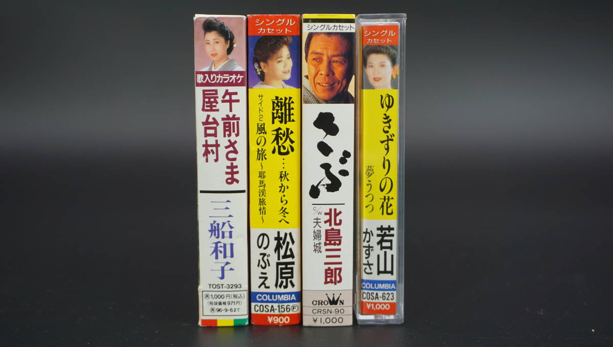 北島三郎 松原のぶえ 三船和子 若山かずさ カセットテープ 演歌 4本セット_画像2