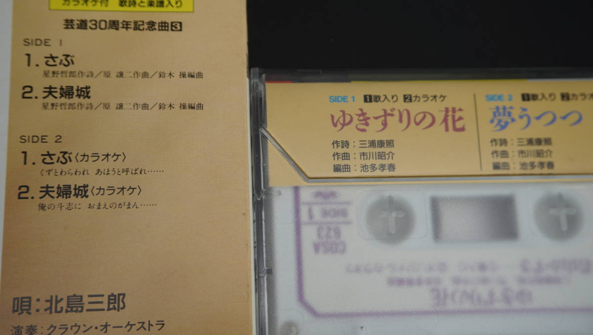 北島三郎 松原のぶえ 三船和子 若山かずさ カセットテープ 演歌 4本セット_画像10