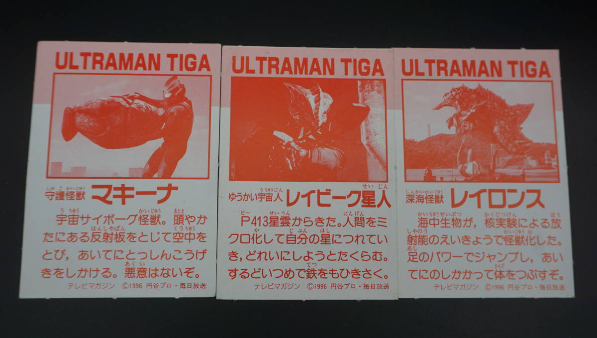 ULTRAMAN TIGA ウルトラマンティガ カード 9枚セット テレビマガジン