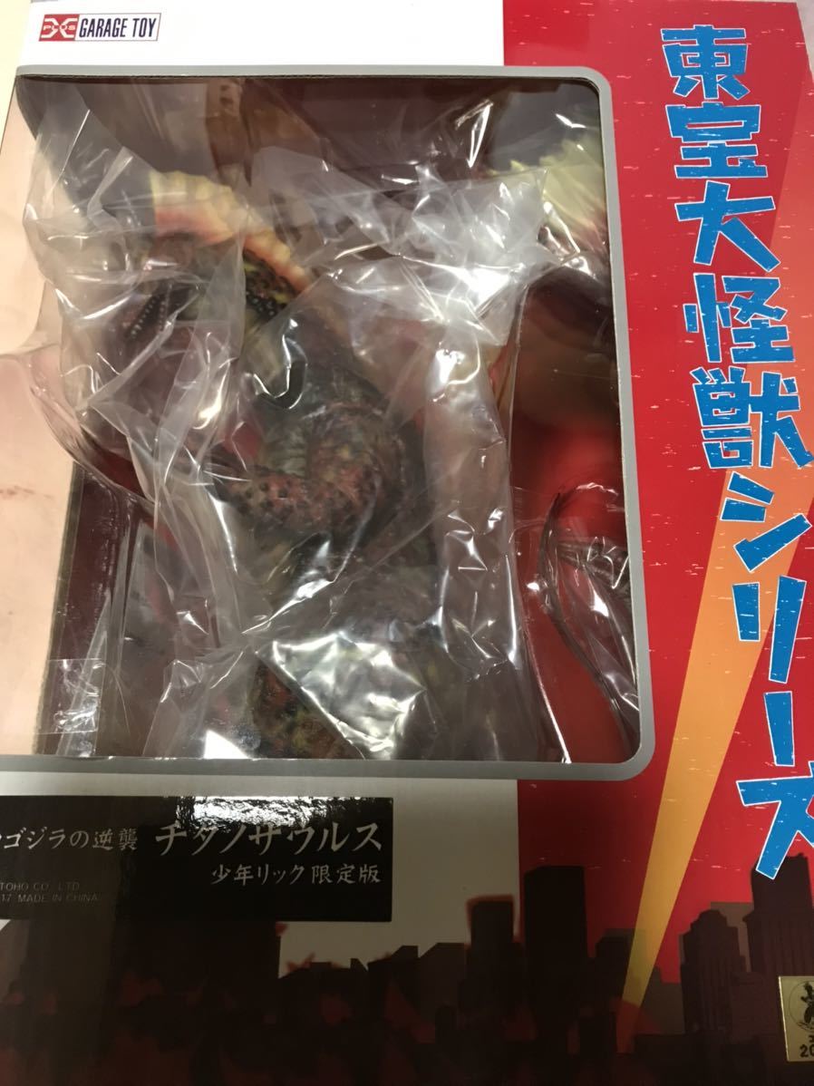 東宝大怪獣シリーズ チタノザウルス 少年リック限定版 メカゴジラの逆襲 少年リック エクスプラス