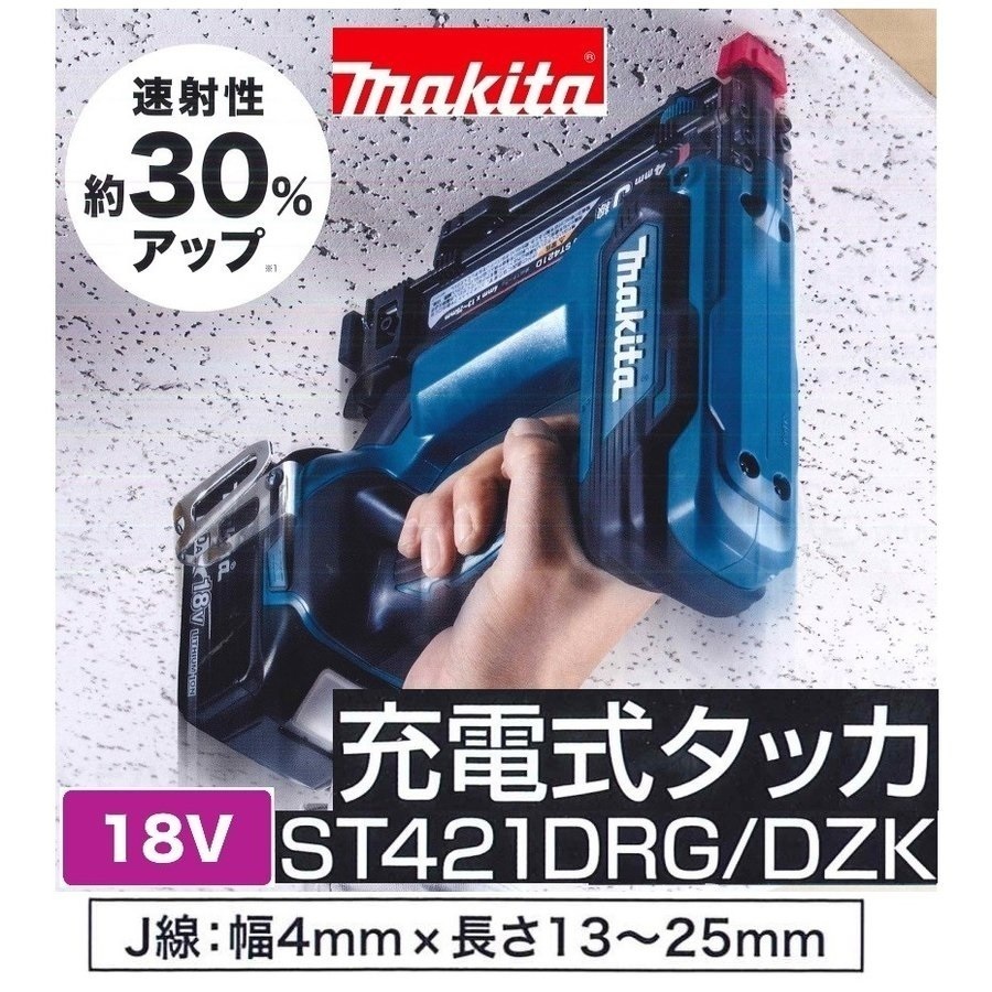 マキタ 18V 充電式タッカ ST421DZK(本体+ケース)+バッテリ(BL1860B)【J線・幅4mm×長さ13~25mm】◇ マキタ 充電式タッカ ST121DZK J線ステープル専用 10mm 18V 本体 ケース付(バッテリ・充電器別売)