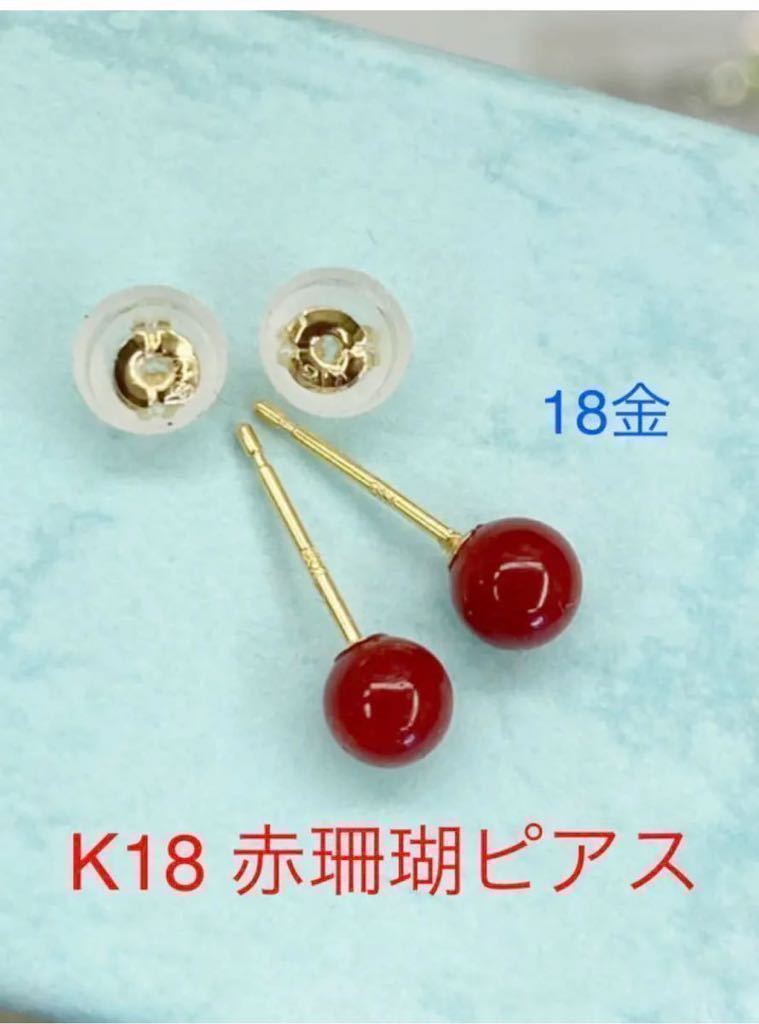 イタリア赤珊瑚ピアス 丸玉 K18 金 イエローゴールド 5mm ピアス