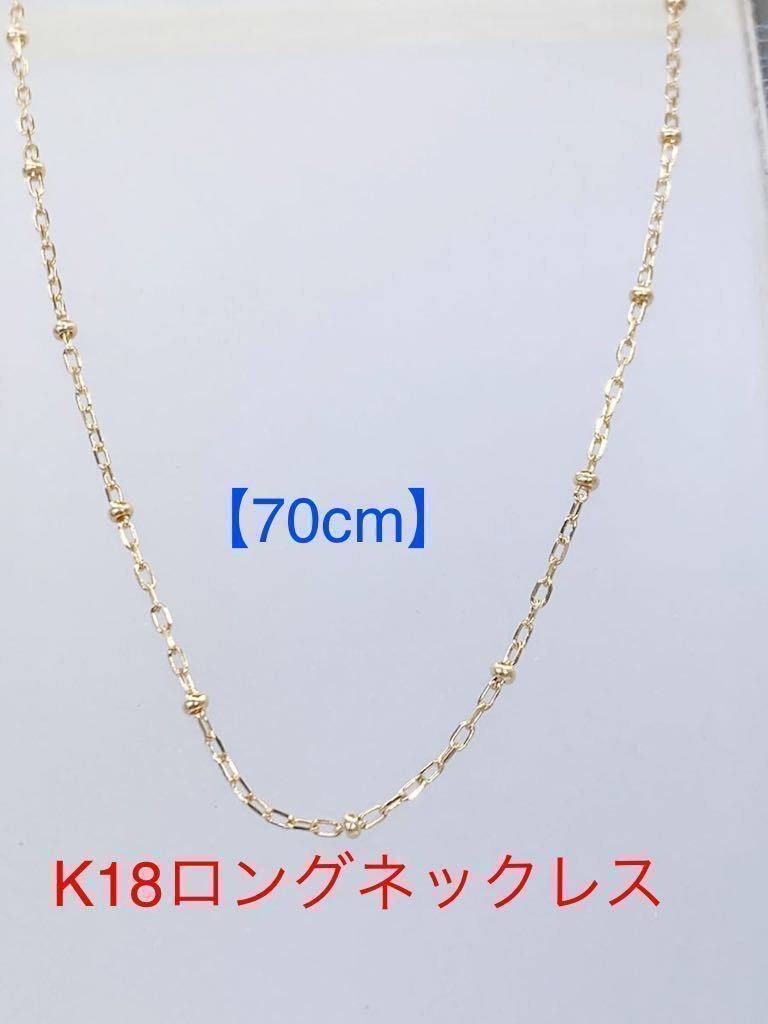 18k 70cm ロングネックレス YG | wise.edu.pk