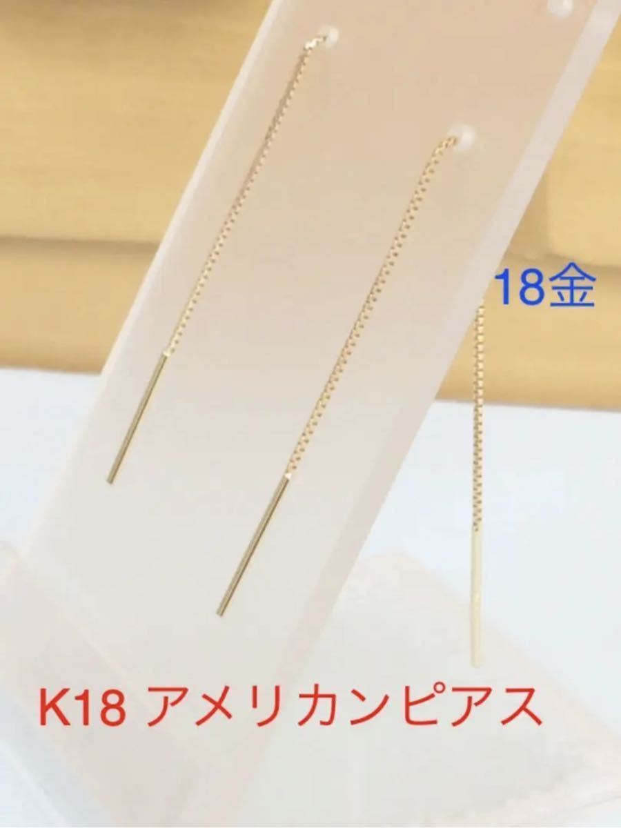 K18 シンプルアメリカンピアス! 18金 イエローゴールド チェーン
