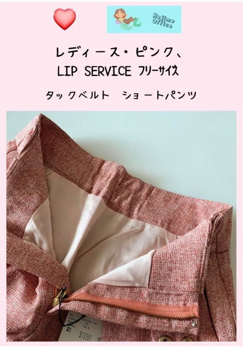 レディース、タックベルトショートパンツ、LIP. SERVICE. フリーサイズ