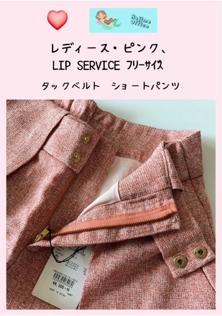 レディース、タックベルトショートパンツ、LIP. SERVICE. フリーサイズ