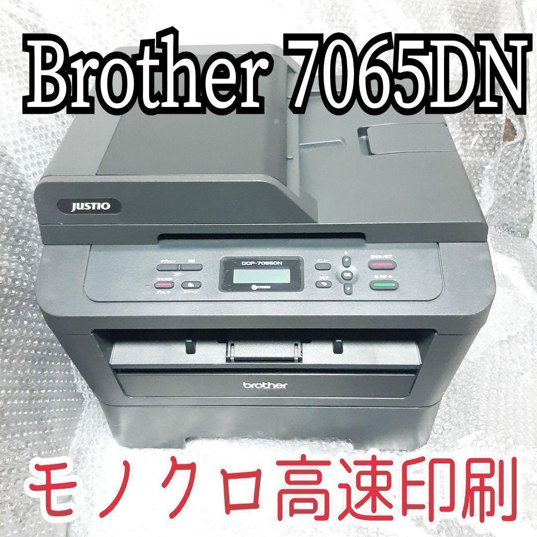 新作モデル 125 Brother トナー付き DCPー7065DN プリンター ブラザー