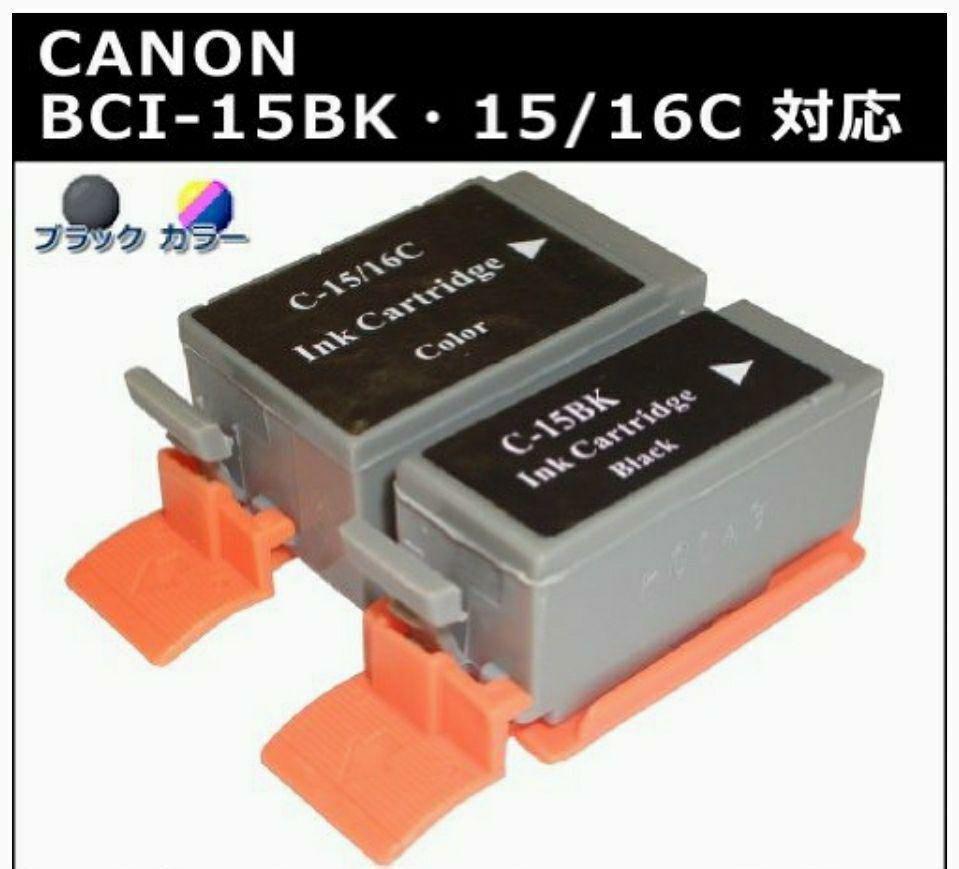 canon BCI-15 16 互換インク 2色セット 01_画像1