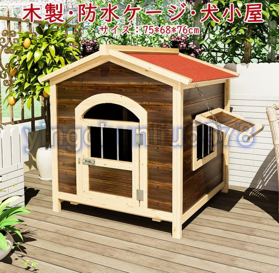 新品☆犬小屋 大型犬 屋外 犬 ハウス 猫 ハウス 犬舎 木製 防水ケージ