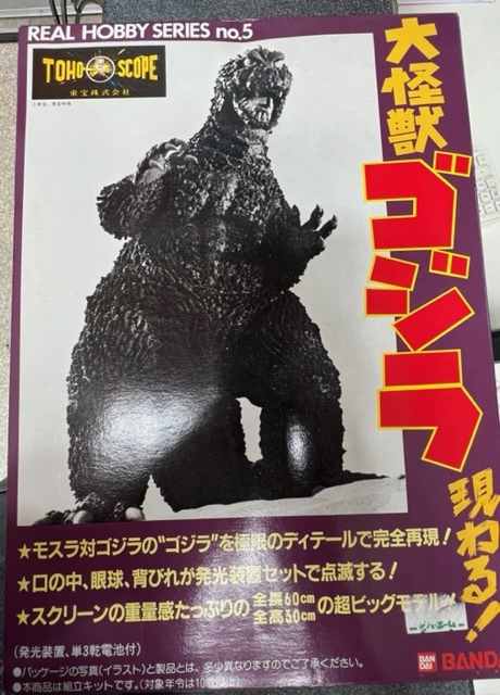 未使用品　大怪獣ゴジラ　リアルホビーシリーズNO.5　フィギュア_画像1