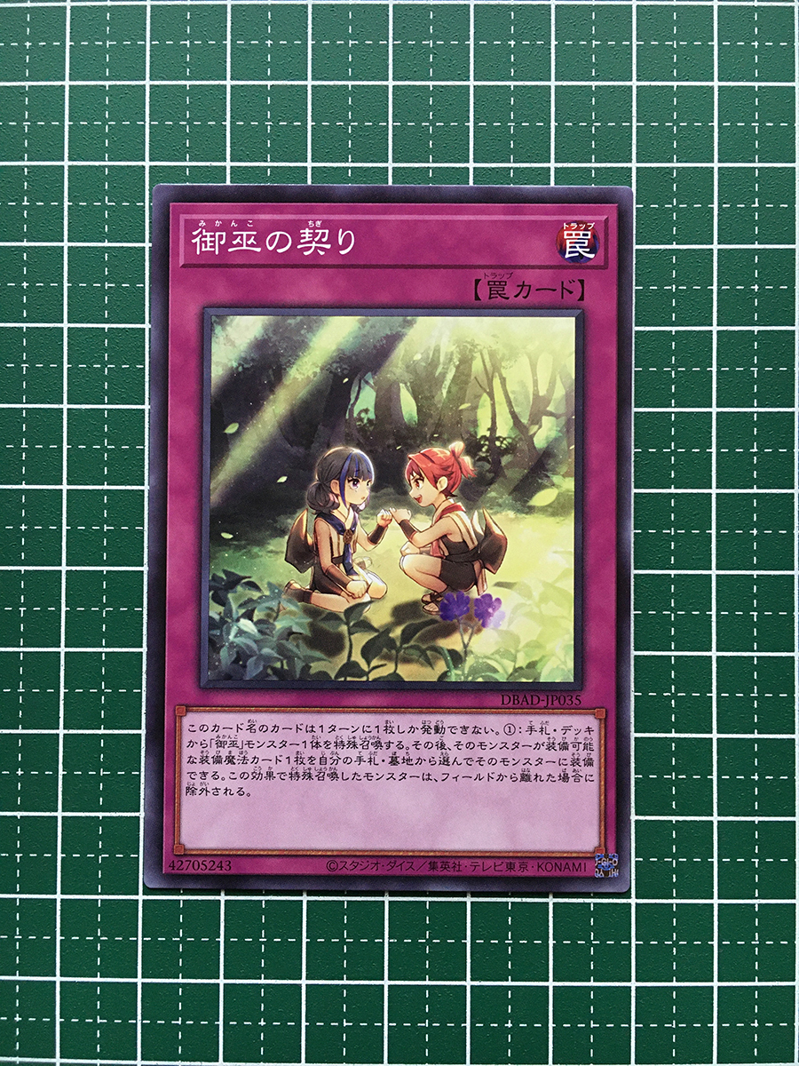 ★遊戯王 アメイジング・ディフェンダーズ #DBAD-JP035 御巫の契り ノーマル「N」★_画像1