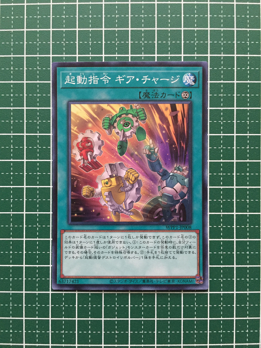 ★遊戯王 OCG WORLD PREMIERE PACK 2020 起動指令 ギア・チャージ［WPP1-JP008］ノーマル「N」★_画像1