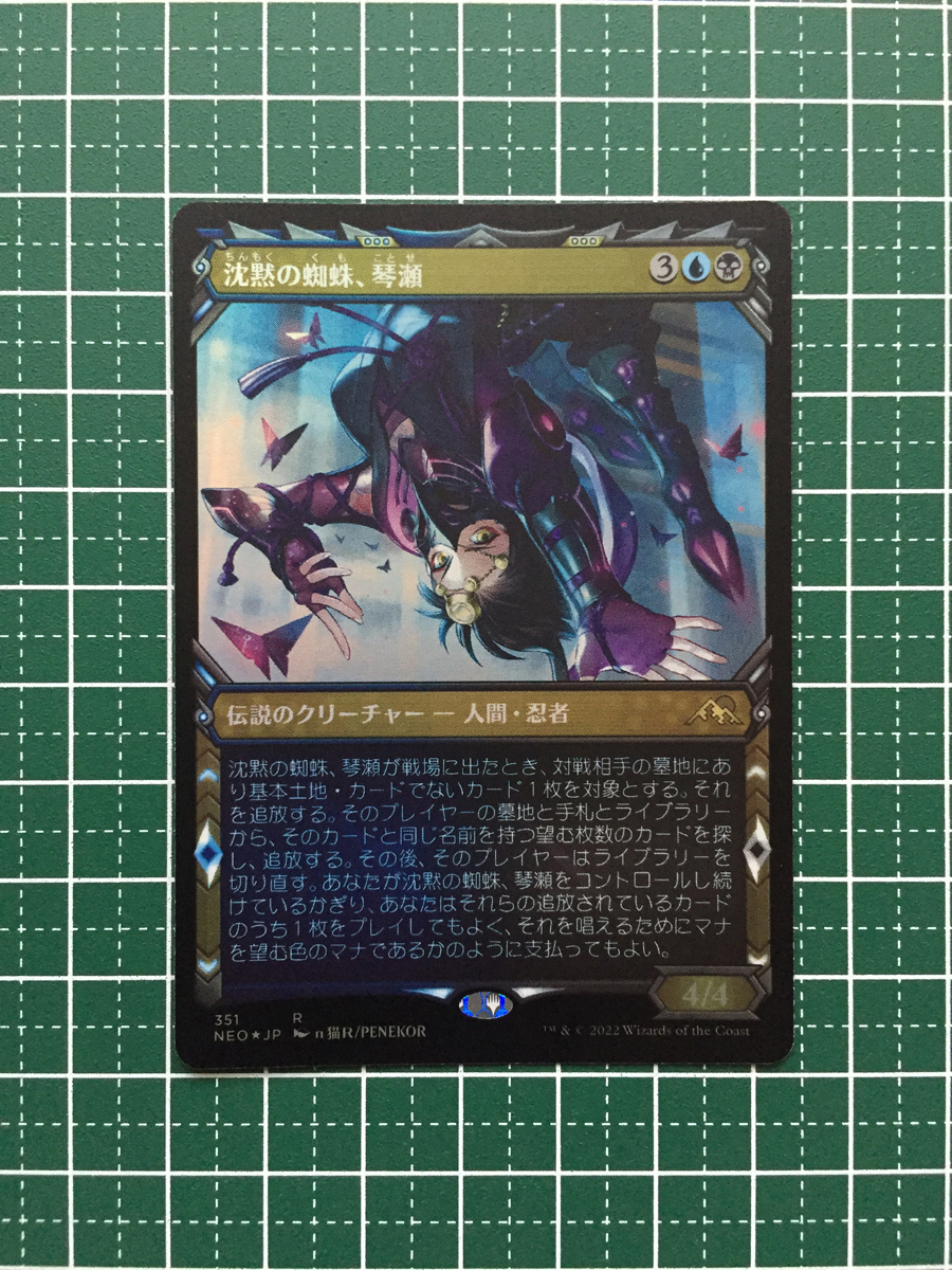 ★マジック：ザ・ギャザリング MAGIC MTG 神河：輝ける世界 NEO #351 沈黙の蜘蛛、琴瀬 レア「R」ショーケース版 FOIL版 日本語版★_画像1