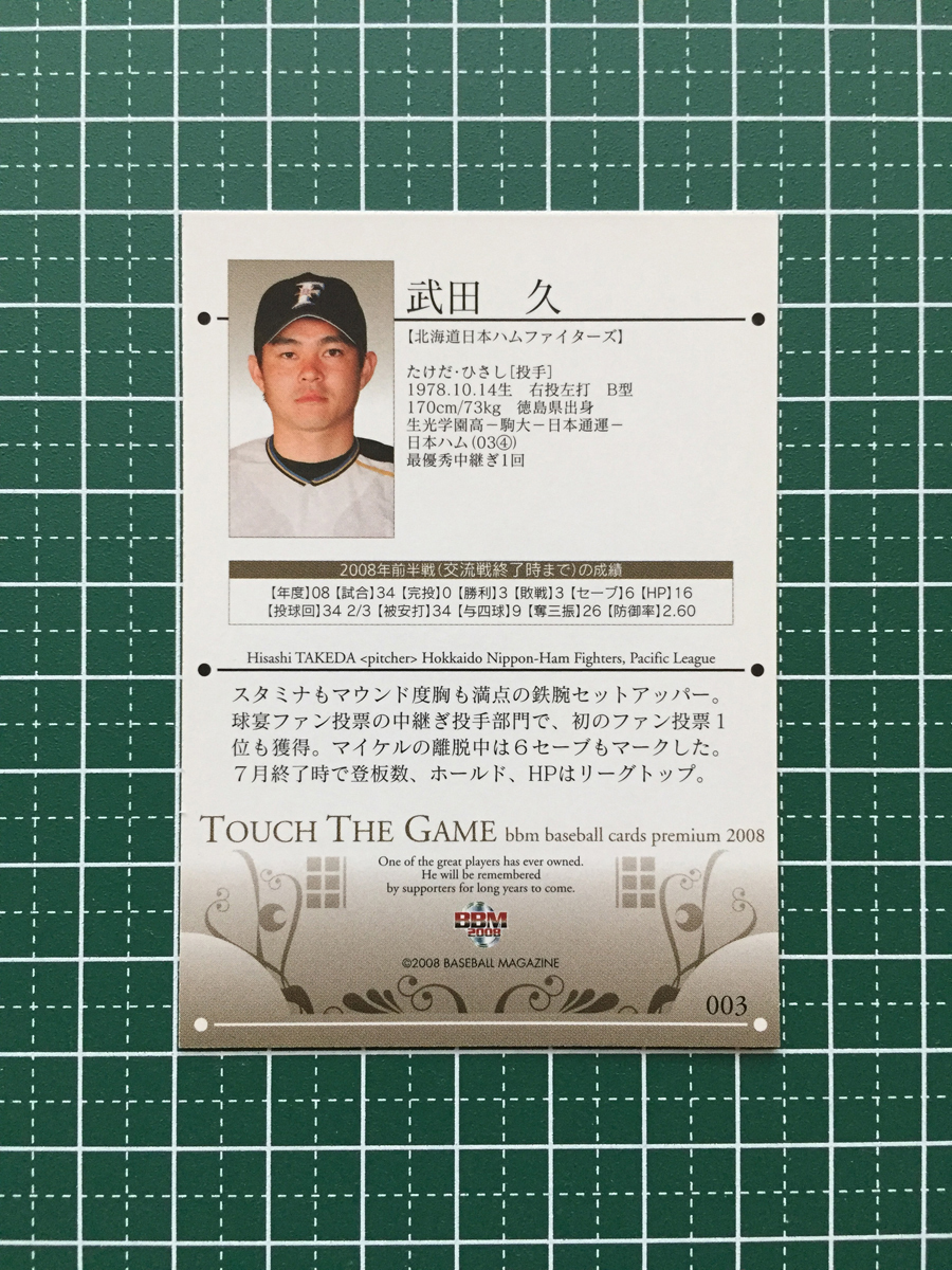 ★BBM 2008 プロ野球 タッチ・ザ・ゲーム #003 武田久［北海道日本ハムファイターズ］レギュラーカード 08★_画像2