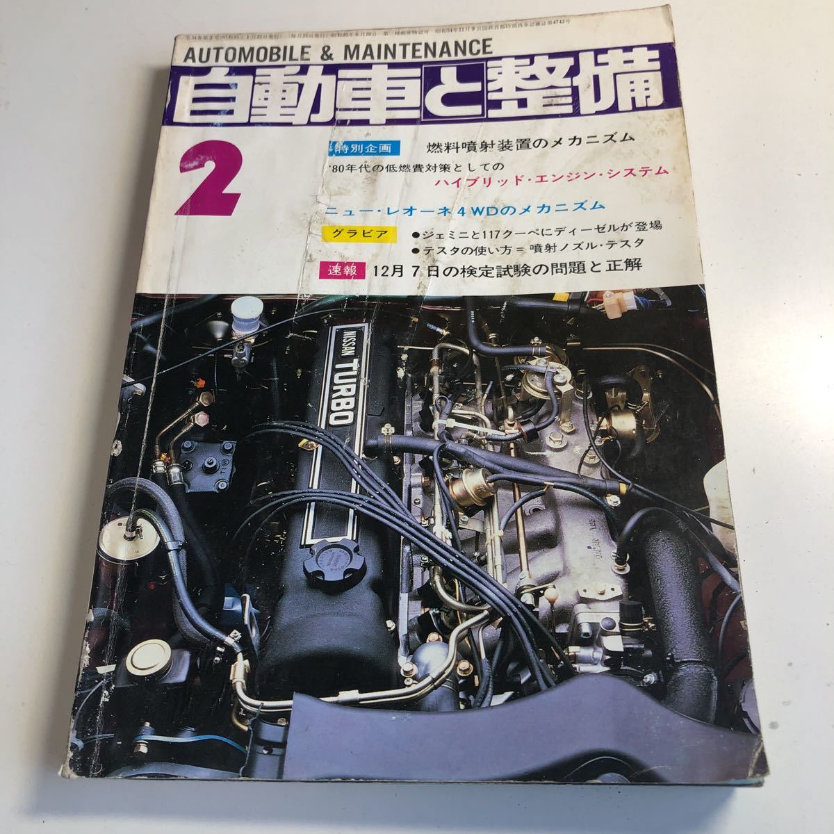 Y41.324 自動車と整備 1980年 2 日整連出版社 自動車 整備士 自動車整備 車両整備 修理工場 旧車 電気装置 整備コンクール メカニック_画像1