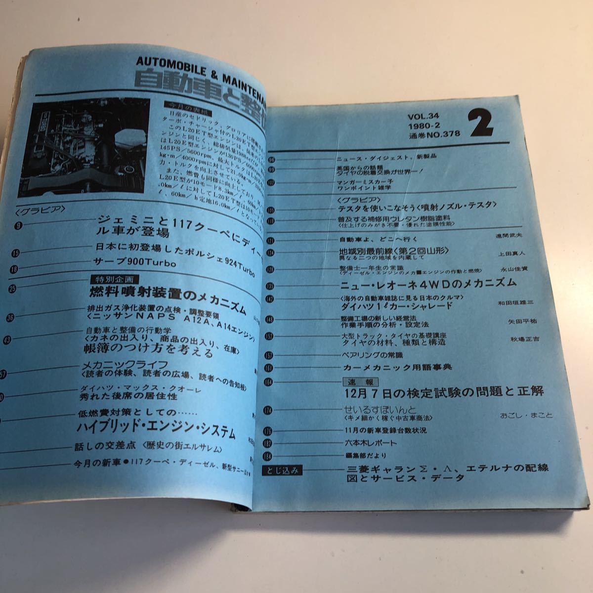 Y41.324 自動車と整備 1980年 2 日整連出版社 自動車 整備士 自動車整備 車両整備 修理工場 旧車 電気装置 整備コンクール メカニック_画像3