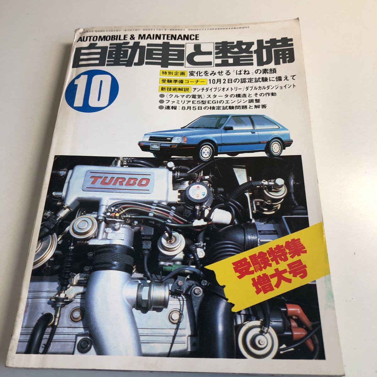 Y41.325 自動車と整備 1980年 10 日整連出版社 自動車 整備士 自動車整備 車両整備 修理工場 旧車 電気装置 整備コンクール メカニック_画像1