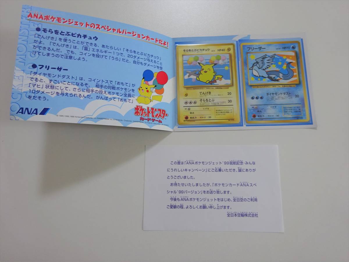 ポケモンカード　ANAスペシャル’99バージョン　就航記念　そらをとぶピカチュウ　フリーザー　Pocket Monsters　　B05-25