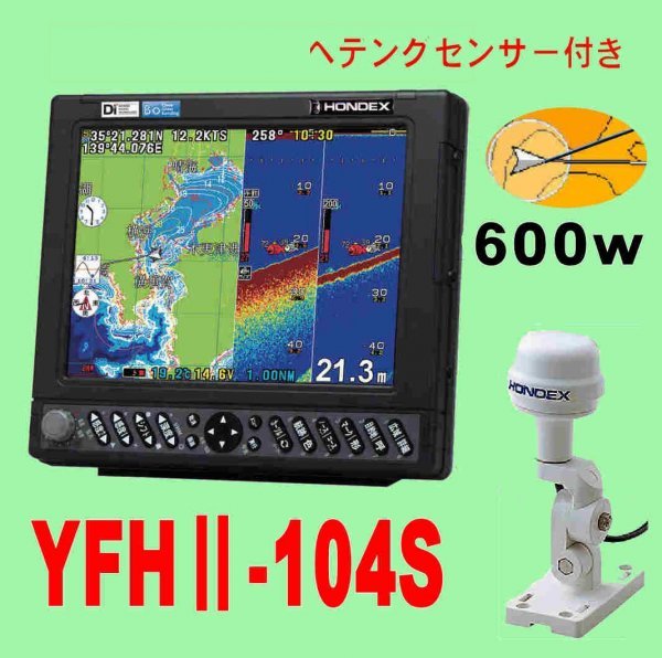 12/16 在庫あり YFHII-104S-F66i 600w　HD03 TD28G HE-731Sヤマハ版 ホンデックス GPS 魚探 魚群探知機 YFH2-104 YFHII 104S