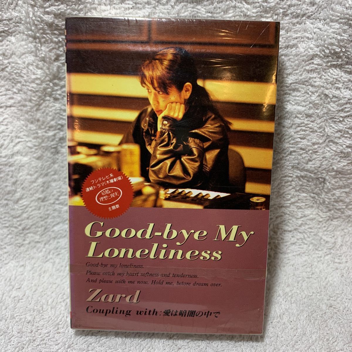 新品★激レアカセット★ZARD『Good-bye My Loneliness/愛は暗闇の中で』CTシングル【b.gramポリドール盤】入手困難●カラオケ収録坂井泉水_画像1