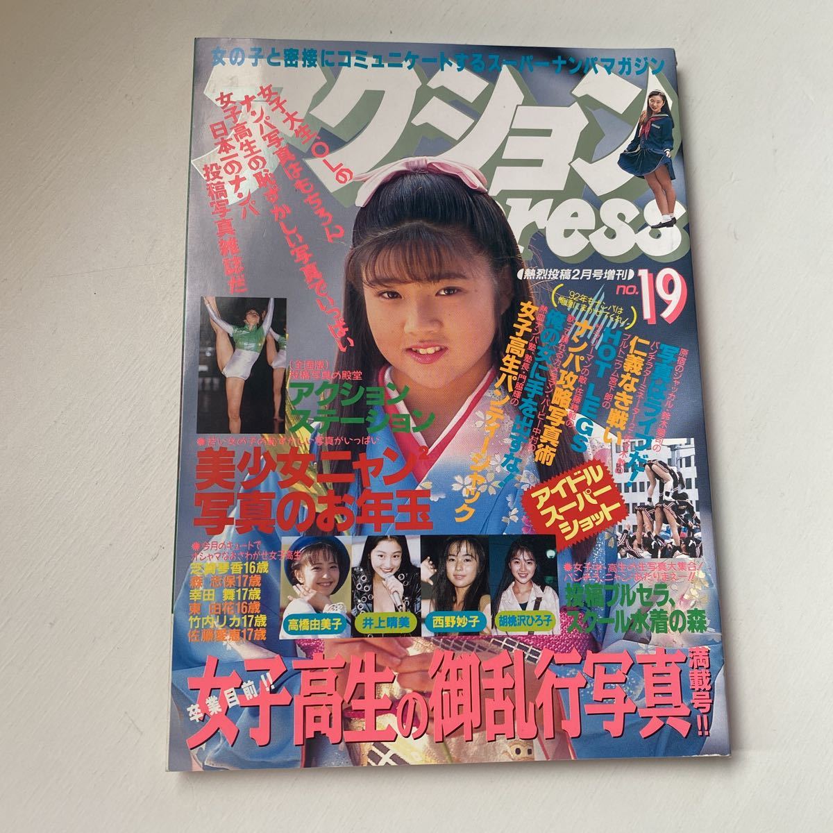 29.アクションPRESS 熱烈投稿1992年2月号増刊NO19/クラスメイトジュニア/セクシーアクション /美少女/写真時代/チア/女子高生/女子大生