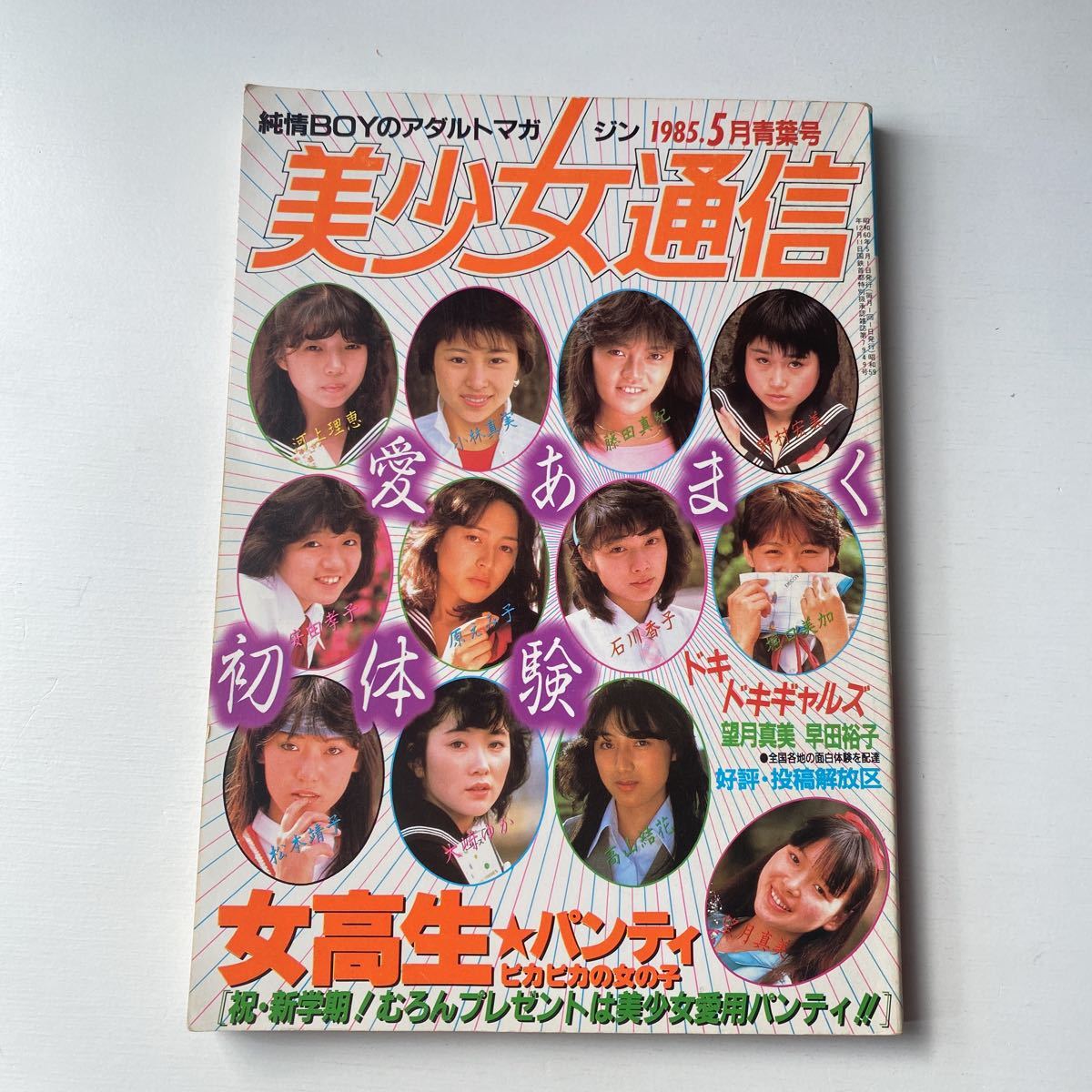 65.美少女通信1985年5月/青葉号/熱烈投稿/クラスメイトジュニア 65.美少女通信1985年5月/青葉号/熱烈投稿/クラスメイトジュニア